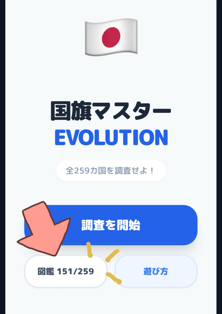 私のコンプリート状況。現在151/259。